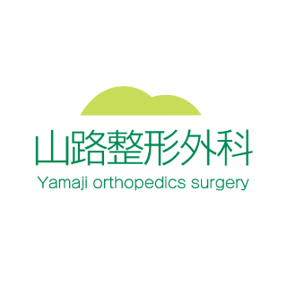 山路整形外科 Yamaji orthopedics surgery