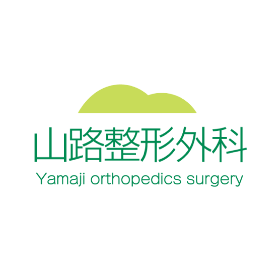 山路整形外科 Yamaji orthopedics surgery